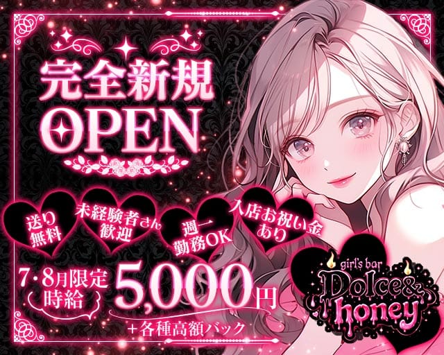 Dolce＆honey（ドルチェアンドハニー）の女性バイト求人情報