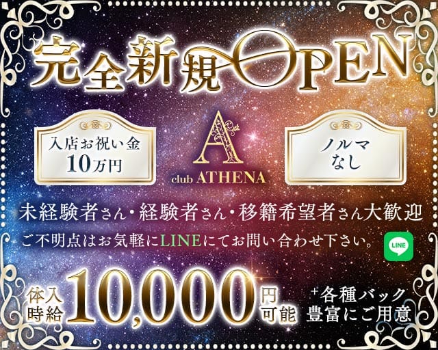 CLUB ATHENA（アテナ）（港区）の女性バイト求人情報