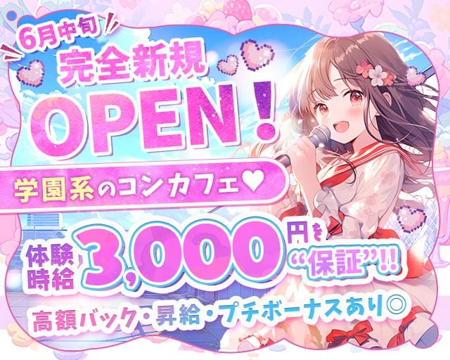 アイドル学園コンカフェ K-CLASS大阪 梅田店（ケークラス）（大阪市北区）の女性バイト求人情報