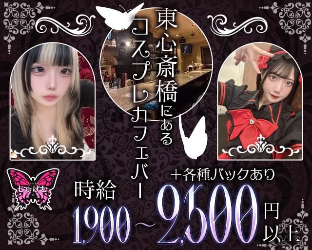 美少女酒場じゅげむ（大阪市中央区）の女性バイト求人情報