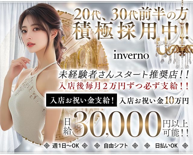【草加】inverno（インヴェルノ）（足立区）の女性バイト求人情報