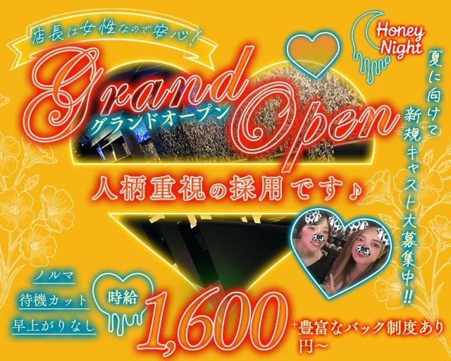 【天満】Honey Night（ハニーナイト）（大阪市）の女性バイト求人情報