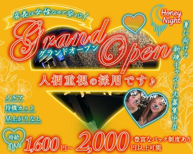 【天満】Honey Night（ハニーナイト）（大阪府）の女性バイト求人情報