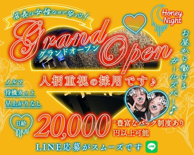 【昼・夜】Honey Night（ハニーナイト）（大阪府）の女性バイト求人情報