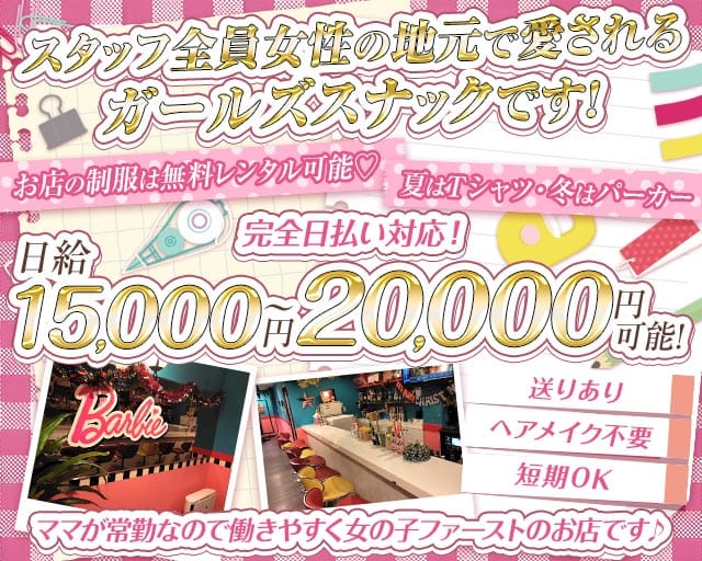 【綾瀬】Barbie（バービー）（東京都）の女性バイト求人情報