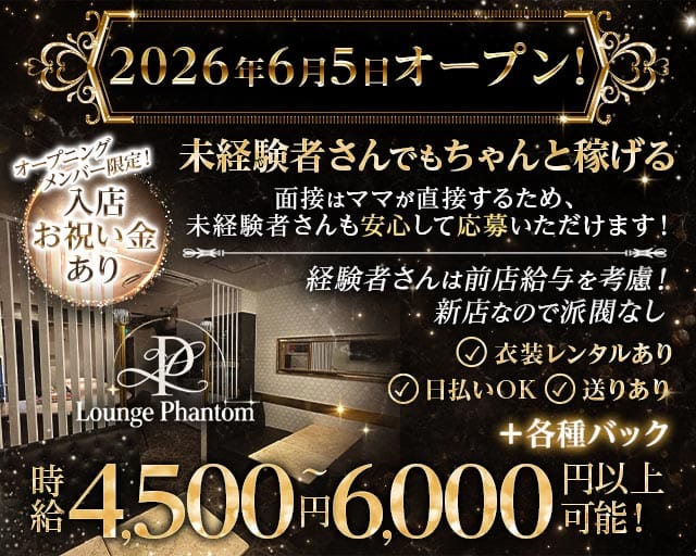 Lounge Phantom（ファントム）（大阪市中央区）の女性バイト求人情報