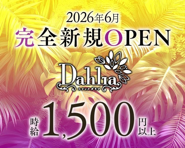 Dahlia（ダリア）（札幌市）の女性バイト求人情報
