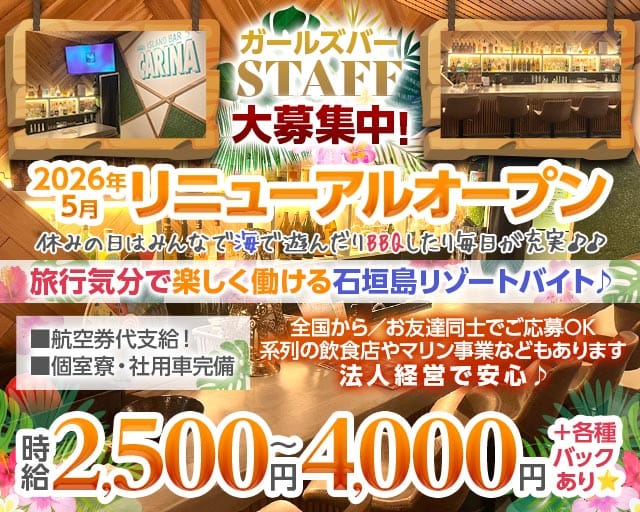 Island bar carina（カリーナ）（沖縄県）の女性バイト求人情報
