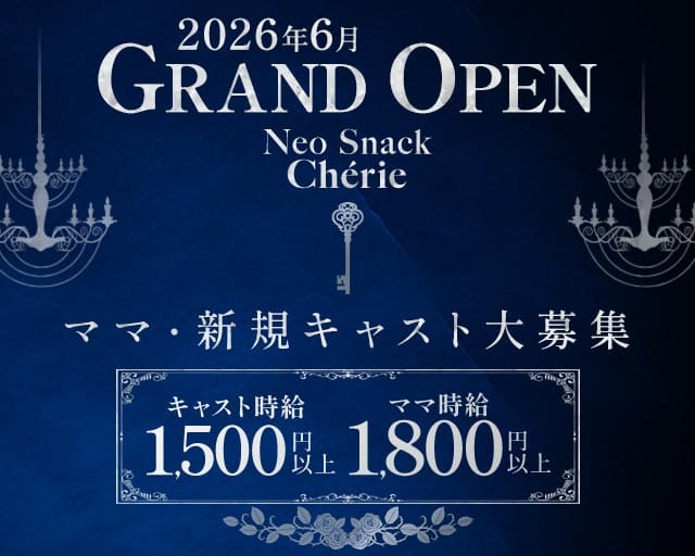 Neo Snack cherie（シェリー）（宮崎市）の女性バイト求人情報