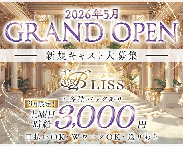 BLISS（ブリス）（愛知県）の女性バイト求人情報