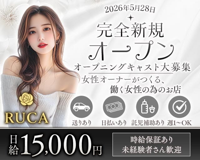 Lounge RUCA（ルカ）（静岡県）の女性バイト求人情報