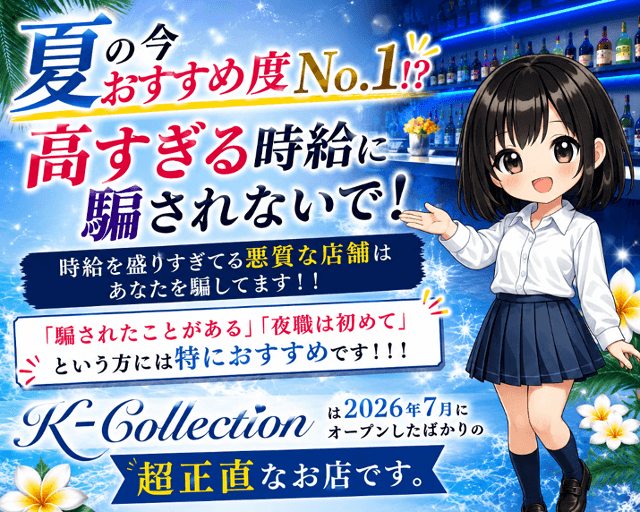 K-Collection（ケーコレクション）（東京都）の女性バイト求人情報
