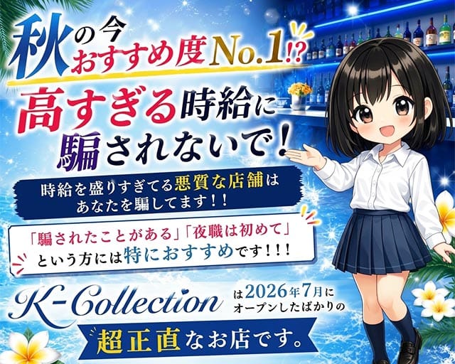 K-Collection（ケーコレクション）（東京都）の女性バイト求人情報
