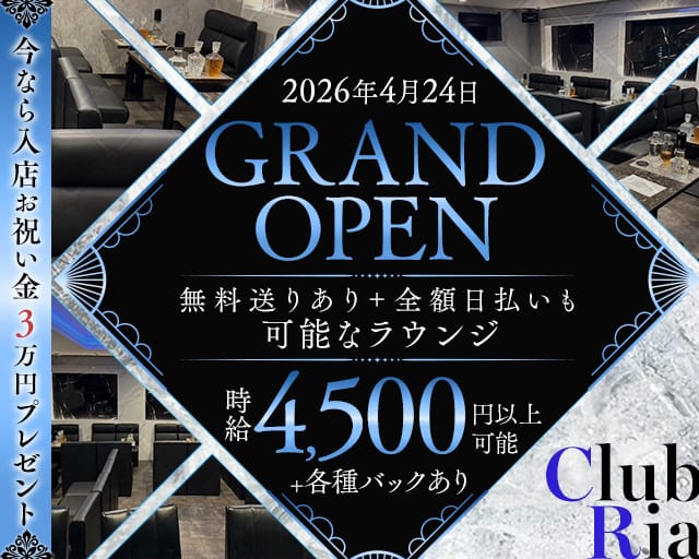 Club Ria（リア）（兵庫県）の女性バイト求人情報
