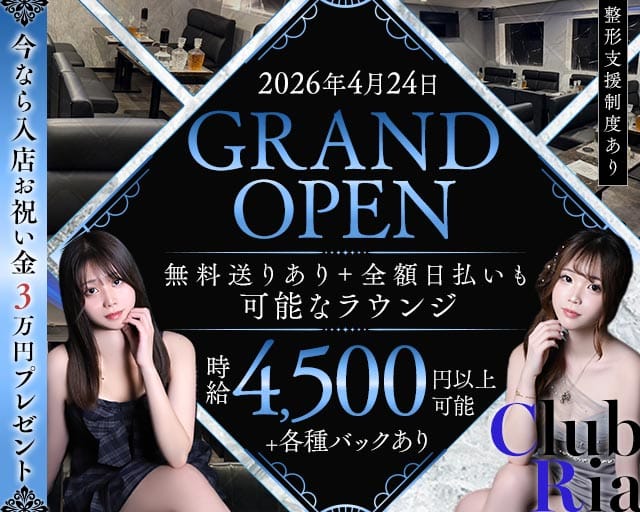 Club Ria（リア）（姫路市）の女性バイト求人情報