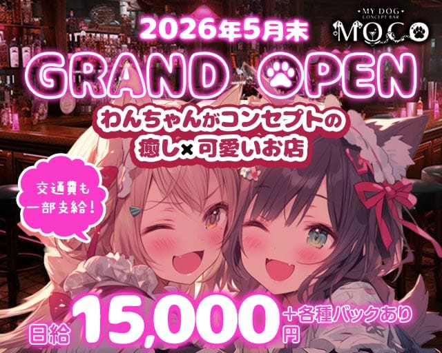 MOCO（モコ）（広島市中区）の女性バイト求人情報