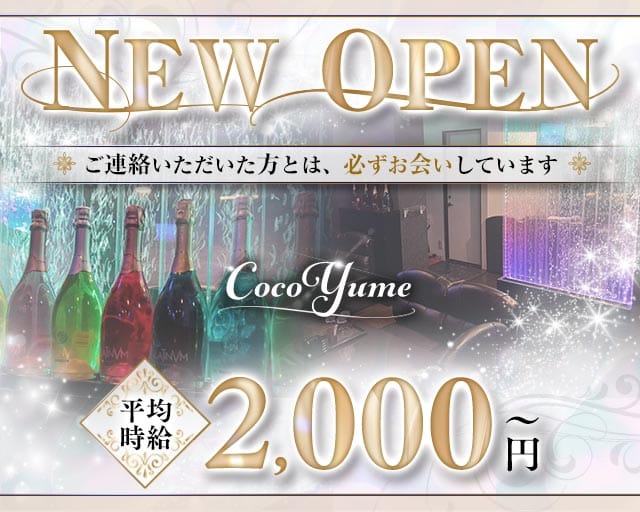 CocoYume（ココユメ）（兵庫県）の女性バイト求人情報