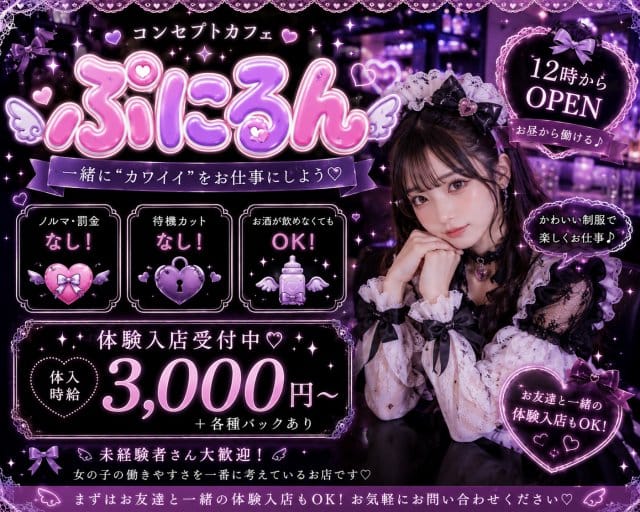 ぷにるん（町田市）の女性バイト求人情報