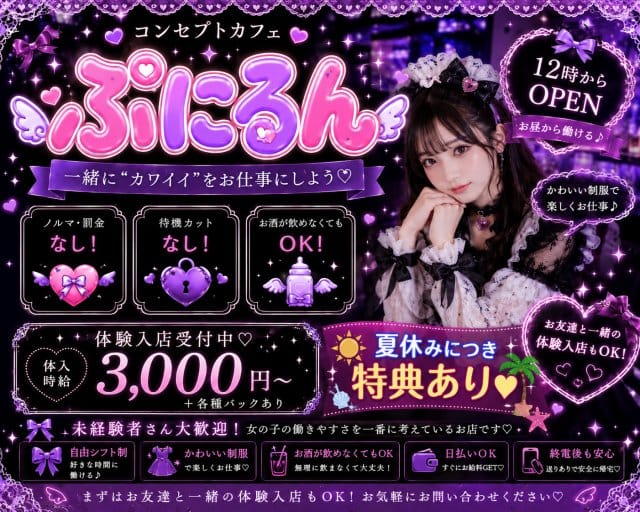 ぷにるん（町田市）の女性バイト求人情報