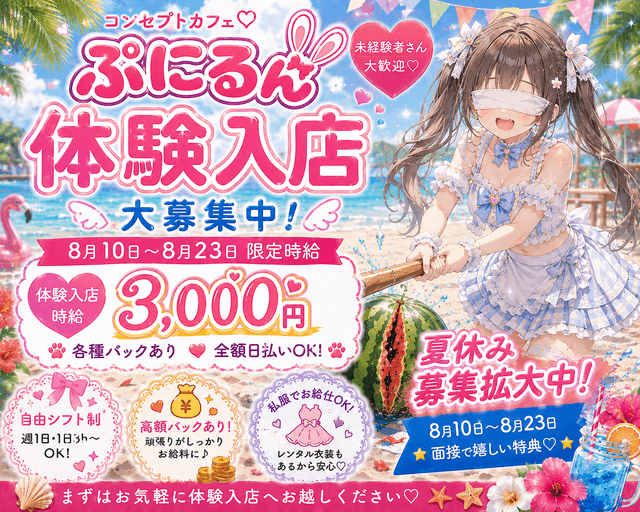 ぷにるん（町田市）の女性バイト求人情報