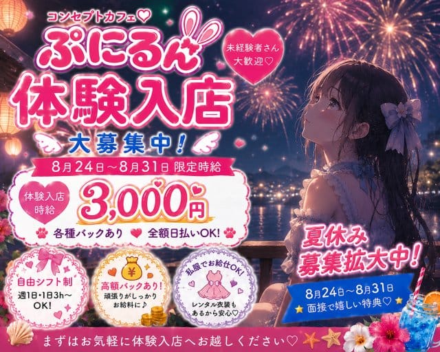 ぷにるん（町田市）の女性バイト求人情報
