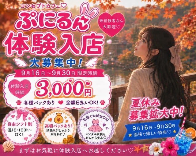 ぷにるん（町田市）の女性バイト求人情報