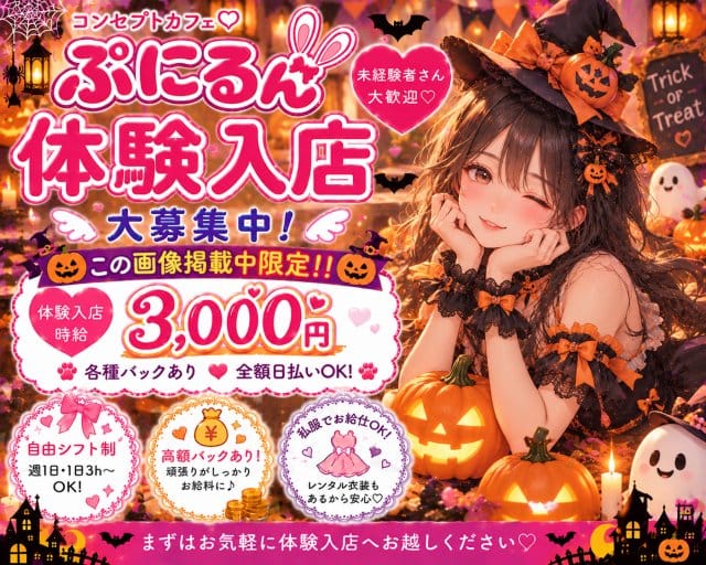 ぷにるん（町田市）の女性バイト求人情報