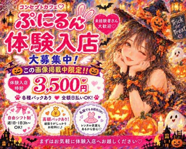 ぷにるん（東京都）の女性バイト求人情報