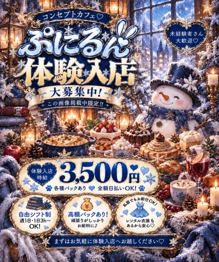 ぷにるん（東京都）の女性バイト求人情報