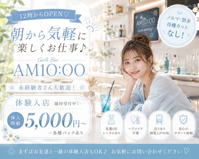 GirlsBar AM 10:00（神奈川県）の女性バイト求人情報
