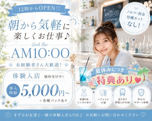 GirlsBar AM 10:00（神奈川県）の女性バイト求人情報