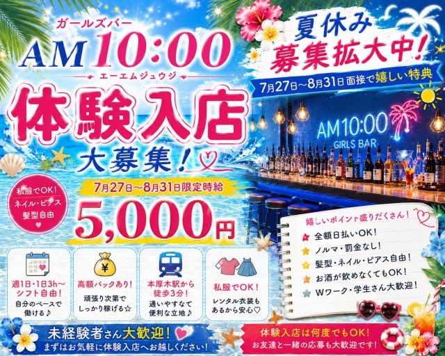 GirlsBar AM 10:00（神奈川県）の女性バイト求人情報