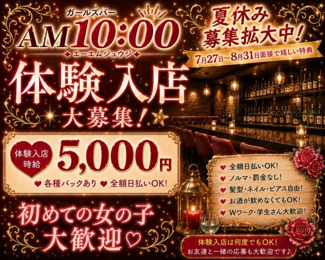 GirlsBar AM 10:00（神奈川県）の女性バイト求人情報