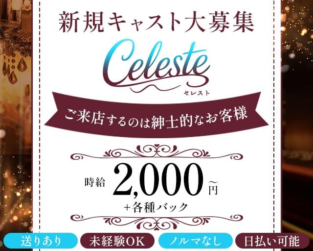 【すすきの】Celeste（セレスト）（札幌市）の女性バイト求人情報