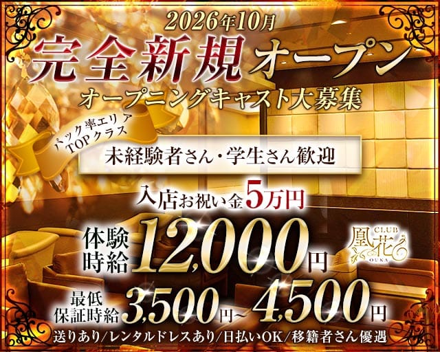 CLUB凰花（オウカ）（静岡県）の女性バイト求人情報