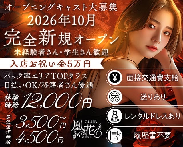 CLUB凰花（オウカ）（静岡県）の女性バイト求人情報