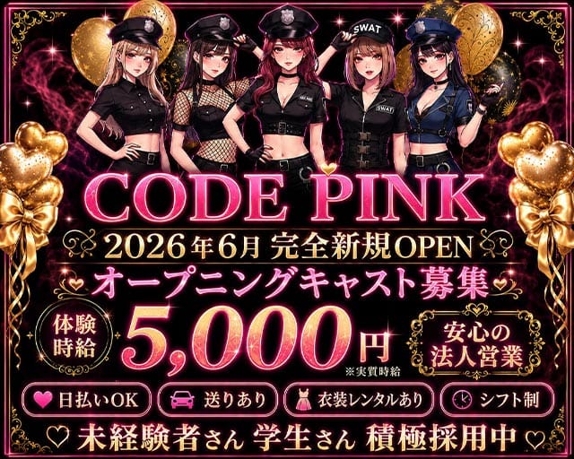 CODE PINK（コードピンク）（静岡県）の女性バイト求人情報