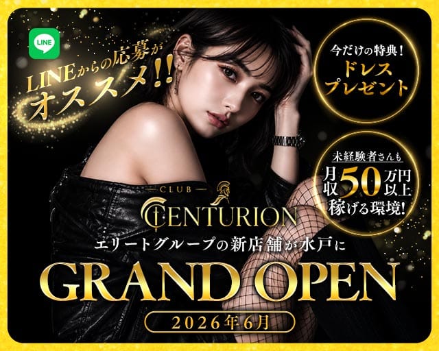 【水戸】CLUB CENTURION（センチュリオン）（茨城県）の女性バイト求人情報