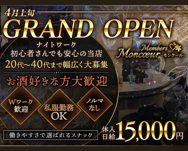 member'sMoncoeur（モンクール）（福岡県）の女性バイト求人情報