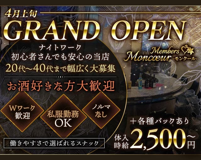 member'sMoncoeur（モンクール）の女性バイト求人情報