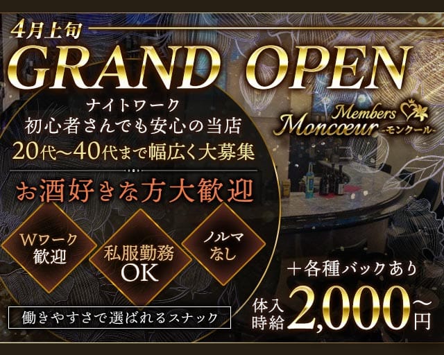 member'sMoncoeur（モンクール）（北九州市）の女性バイト求人情報