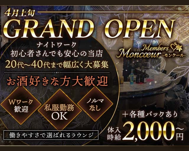 member'sMoncoeur（モンクール）（福岡県）の女性バイト求人情報
