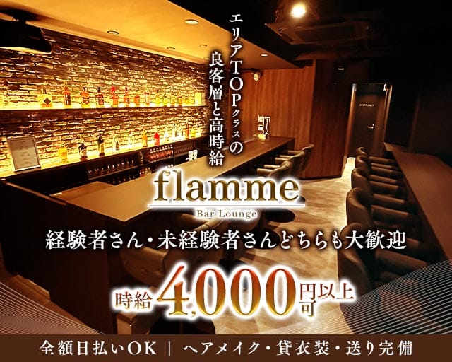 flamme（フラーム）（東京都）の女性バイト求人情報
