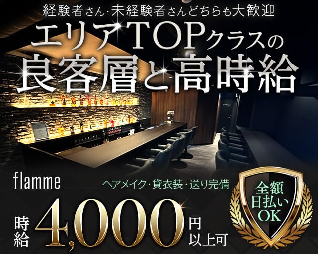 flamme（フラーム）（渋谷区）の女性バイト求人情報