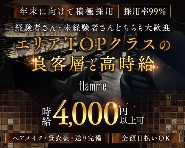 flamme（フラーム）（東京都）の女性バイト求人情報