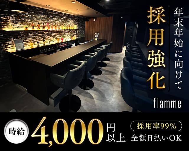 flamme（フラーム）（東京都）の女性バイト求人情報