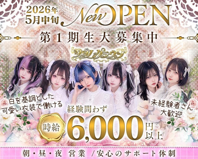 シロノクラウン（東京都）の女性バイト求人情報
