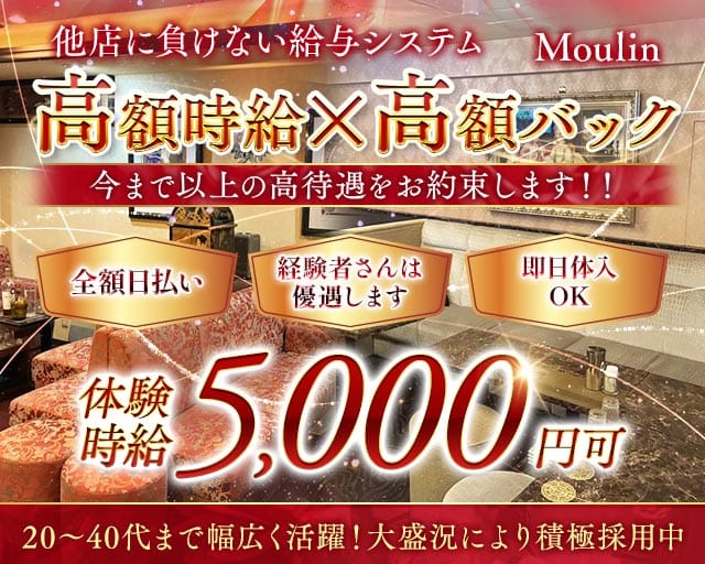 Moulin（ムーラン）（名古屋市）の女性バイト求人情報
