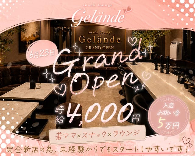 スナックラウンジ Gelande（ゲレンデ）（福岡県）の女性バイト求人情報