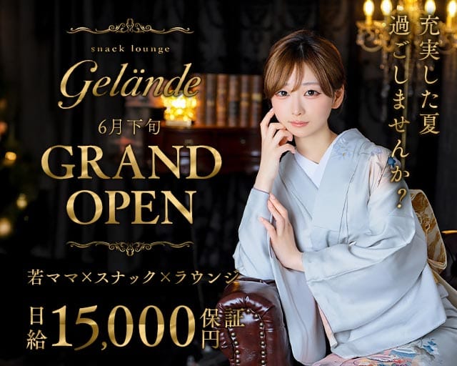 スナックラウンジ Gelande（ゲレンデ）の女性バイト求人情報